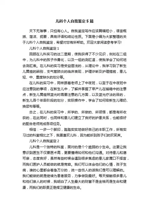 儿科个人自我鉴定5篇