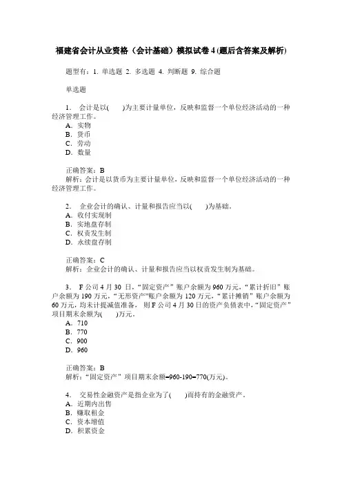福建省会计从业资格(会计基础)模拟试卷4(题后含答案及解析)