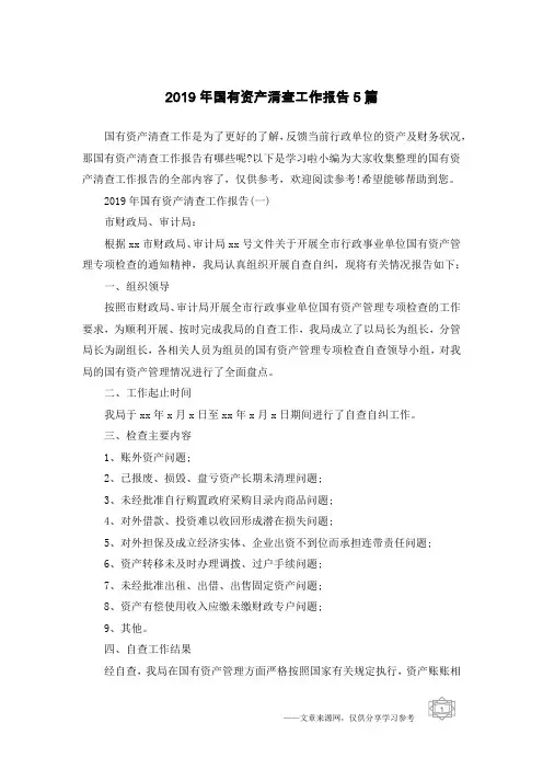 2019年国有资产清查工作报告5篇