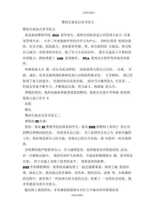 警校生就业自荐书范文(精简版)