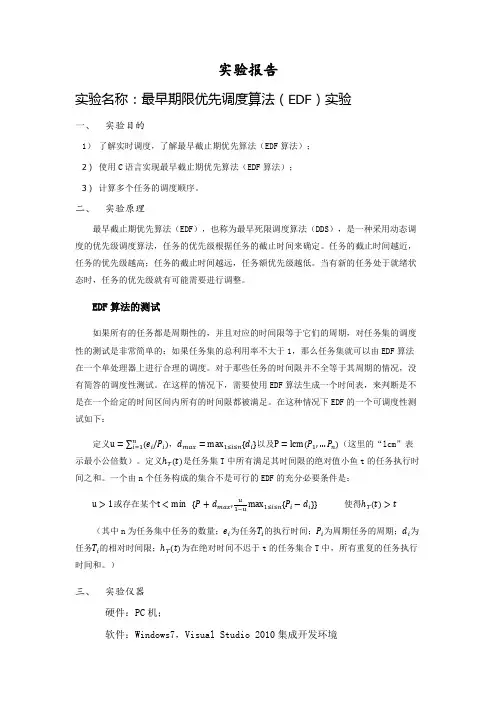 最早期限优先调度算法(EDF)实验报告