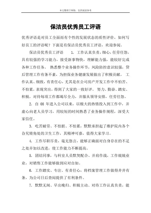 保洁员优秀员工评语