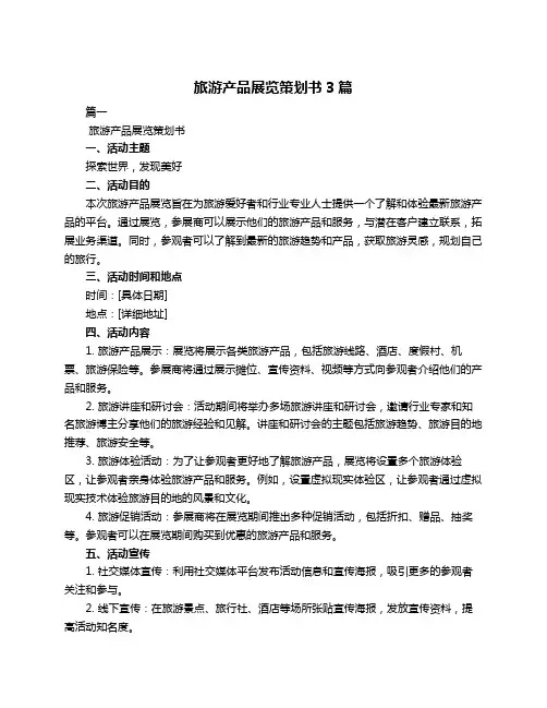 旅游产品展览策划书3篇