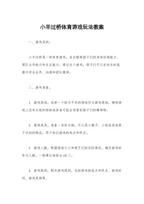 小羊过桥体育游戏玩法教案