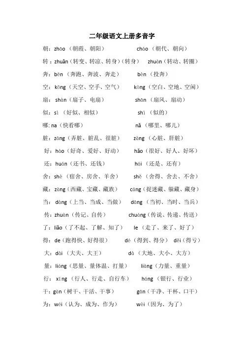 二年级语文上册多音字