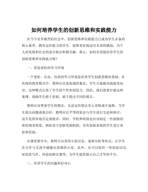 如何培养学生的创新思维和实践能力