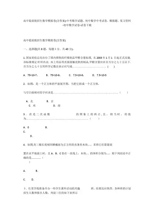 高中提前批招生数学模拟卷(含答案)-中考数学试题、初中数学中考试卷、模拟题-初中数学试卷