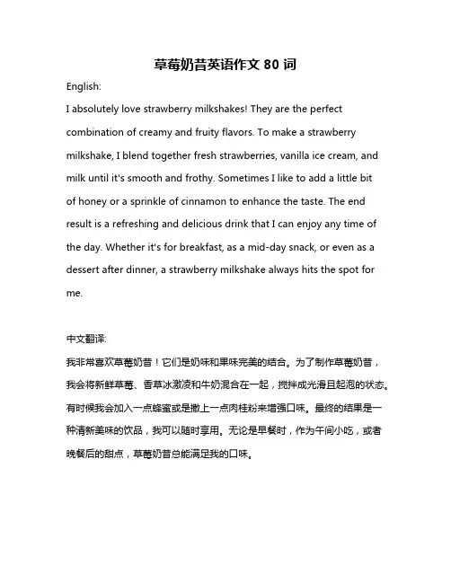 草莓奶昔英语作文80词