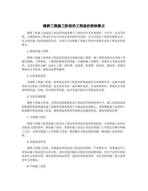 路桥工程施工阶段的工程造价控制要点