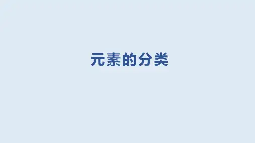 化学元素的分类
