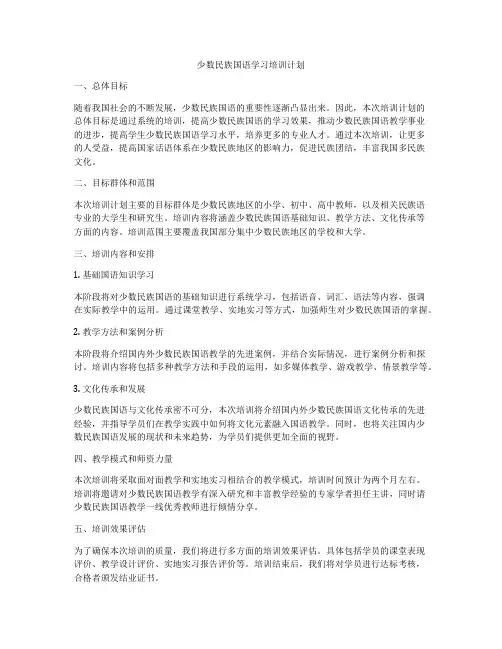 少数民族国语学习培训计划