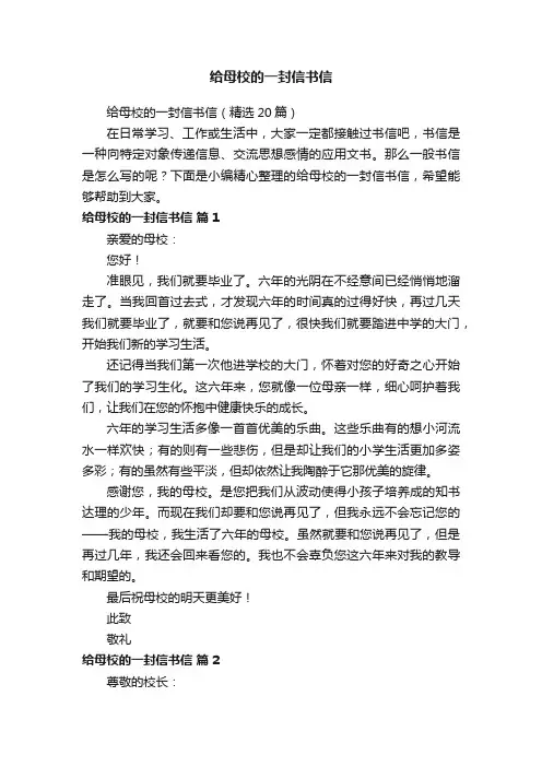 给母校的一封信书信（精选20篇）