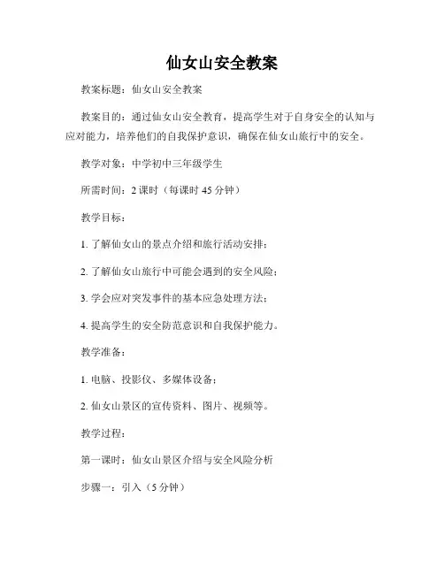 仙女山安全教案