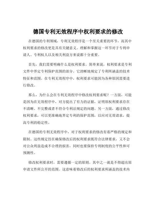 德国专利无效程序中权利要求的修改
