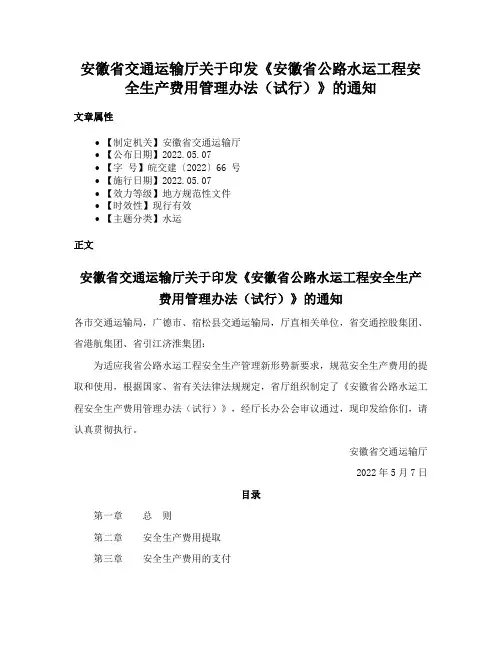 安徽省交通运输厅关于印发《安徽省公路水运工程安全生产费用管理办法（试行）》的通知