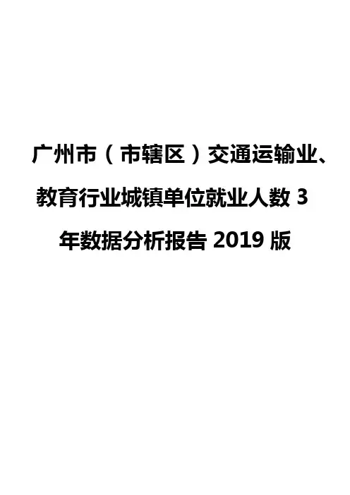 广州市(市辖区)交通运输业、教育行业城镇单位就业人数3年数据分析报告2019版