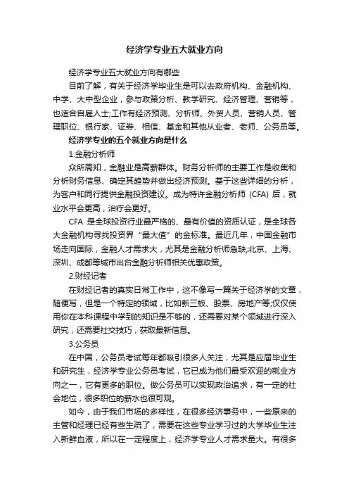 经济学专业五大就业方向
