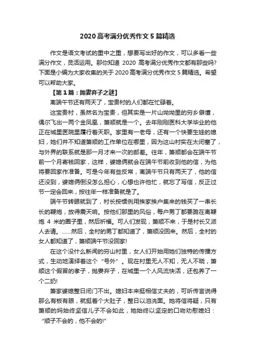 2020高考满分优秀作文5篇精选