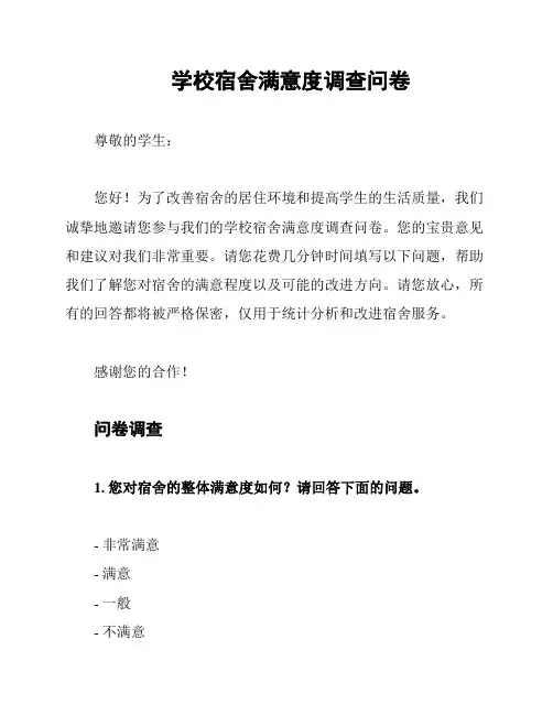 学校宿舍满意度调查问卷