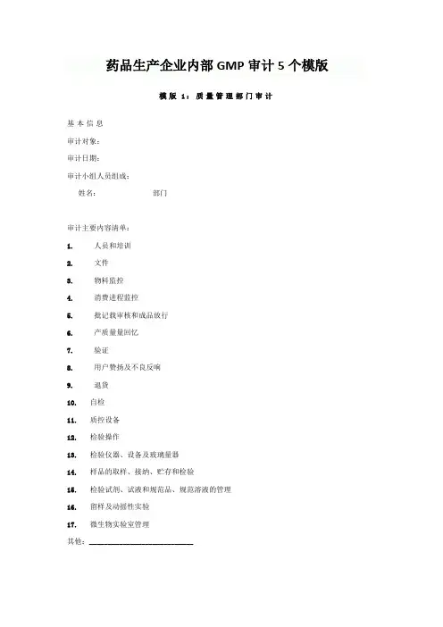 药品生产企业内部GMP审计5个模版