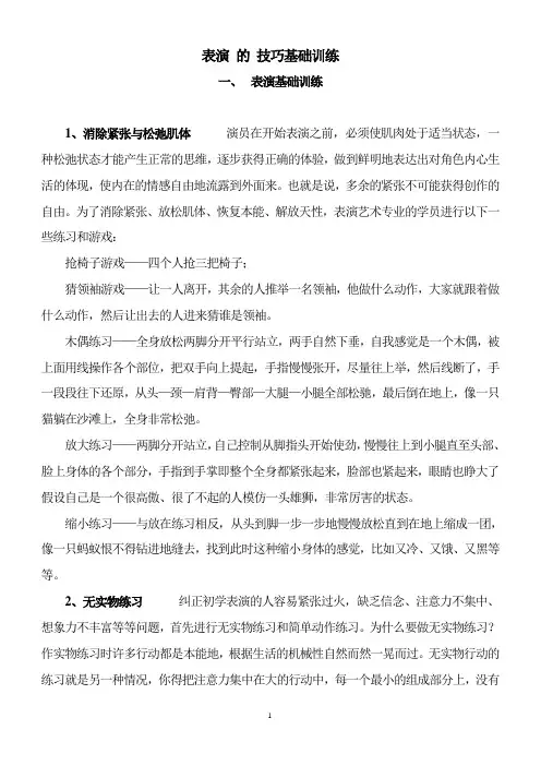 (完整版)一些演员的基础练习方式
