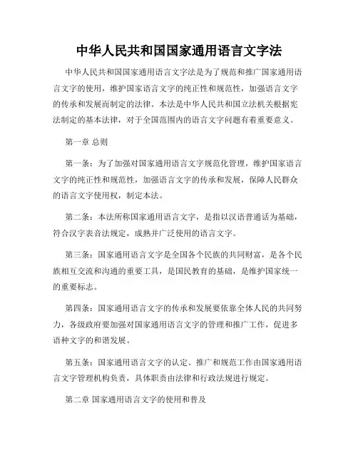 中华人民共和国国家通用语言文字法