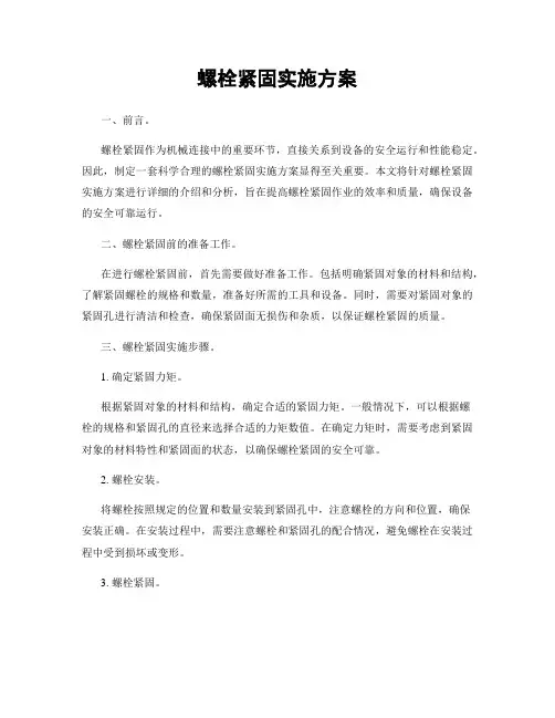 螺栓紧固实施方案