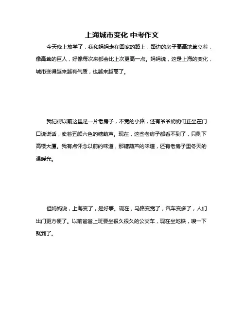 上海城市变化 中考作文