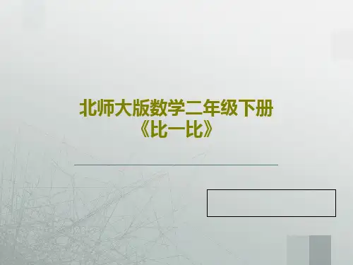 北师大版数学二年级下册《比一比》PPT文档共23页