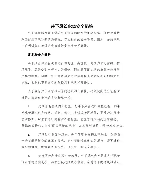 井下风管水管安全措施
