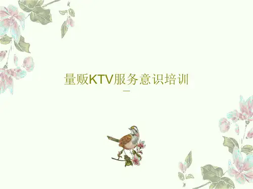 量贩KTV服务意识培训共40页