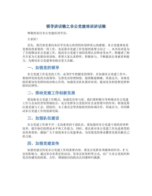 领导讲话稿之非公党建培训讲话稿