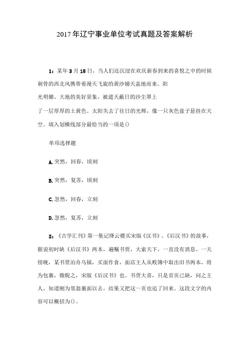 2017年辽宁事业单位考试真题及答案解析
