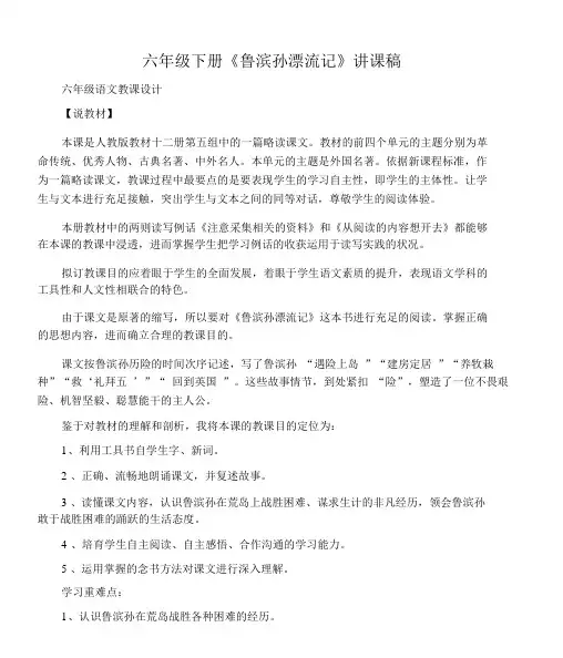 (六年级语文教案)六年级下册《鲁滨孙漂流记》说课稿