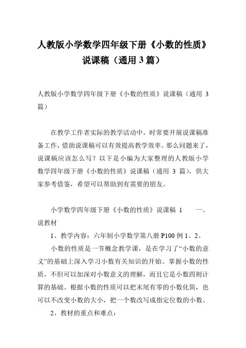 人教版小学数学四年级下册《小数的性质》说课稿(通用3篇)