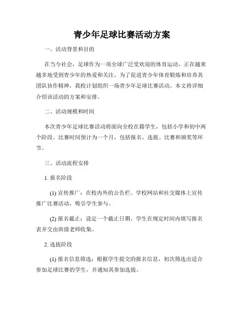 青少年足球比赛活动方案