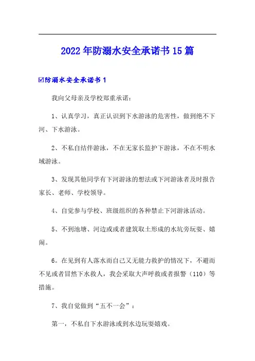 2022年防溺水安全承诺书15篇