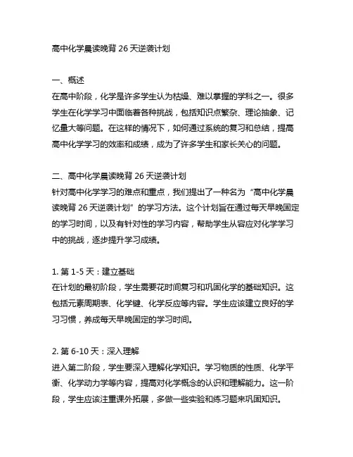 高中化学晨读晚背26天逆袭计划