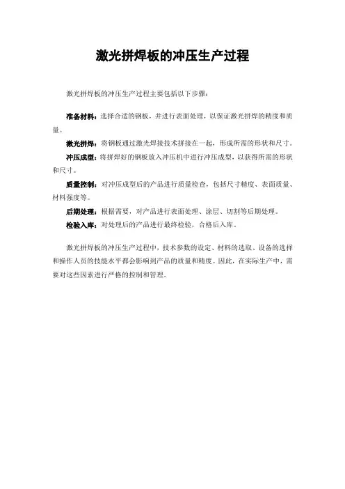 激光拼焊板的冲压生产过程