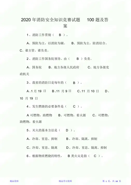 2020年消防安全知识竞赛试题100题及答案(精华版)