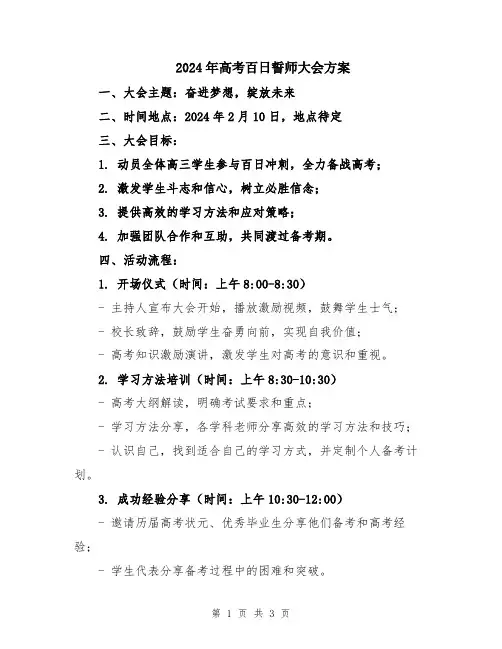 2024年高考百日誓师大会方案