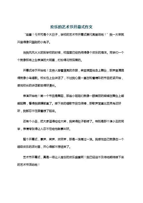 欢乐的艺术节开幕式作文