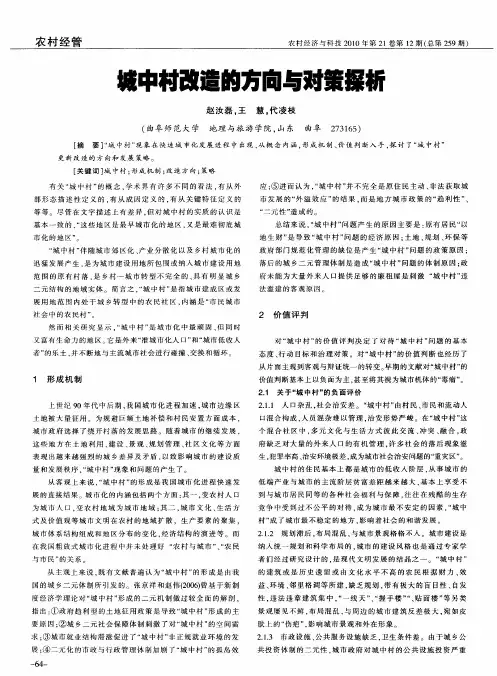 城中村改造的方向与对策探析