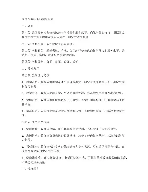 瑜伽馆教练考核制度范本