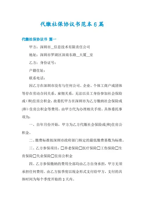 代缴社保协议书范本6篇
