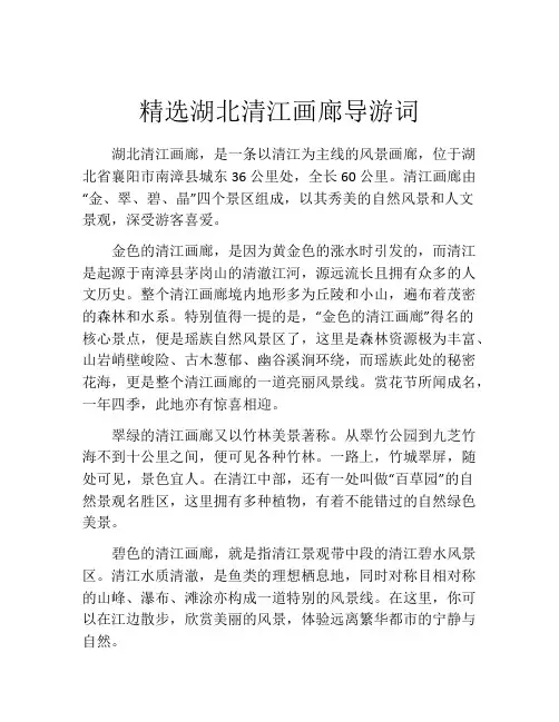 精选湖北清江画廊导游词