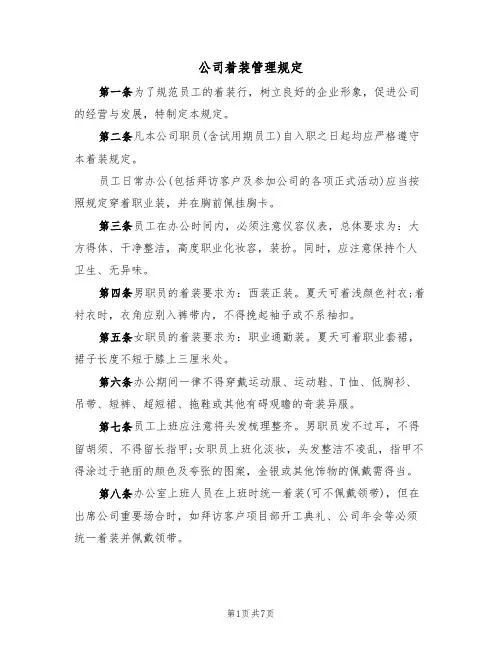 公司着装管理规定(5篇)