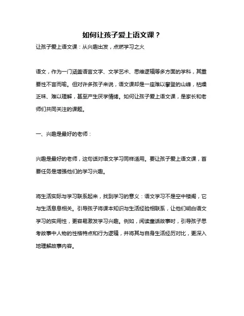 如何让孩子爱上语文课？