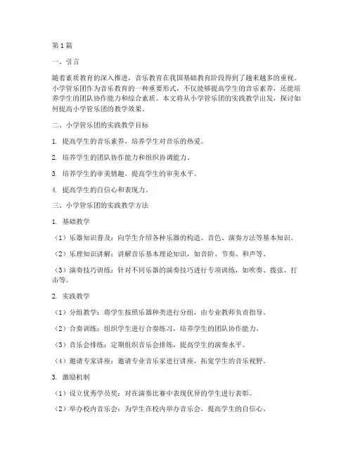 小学管乐团的实践教学(3篇)