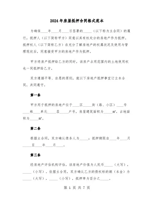 2024年房屋抵押合同格式范本（二篇）